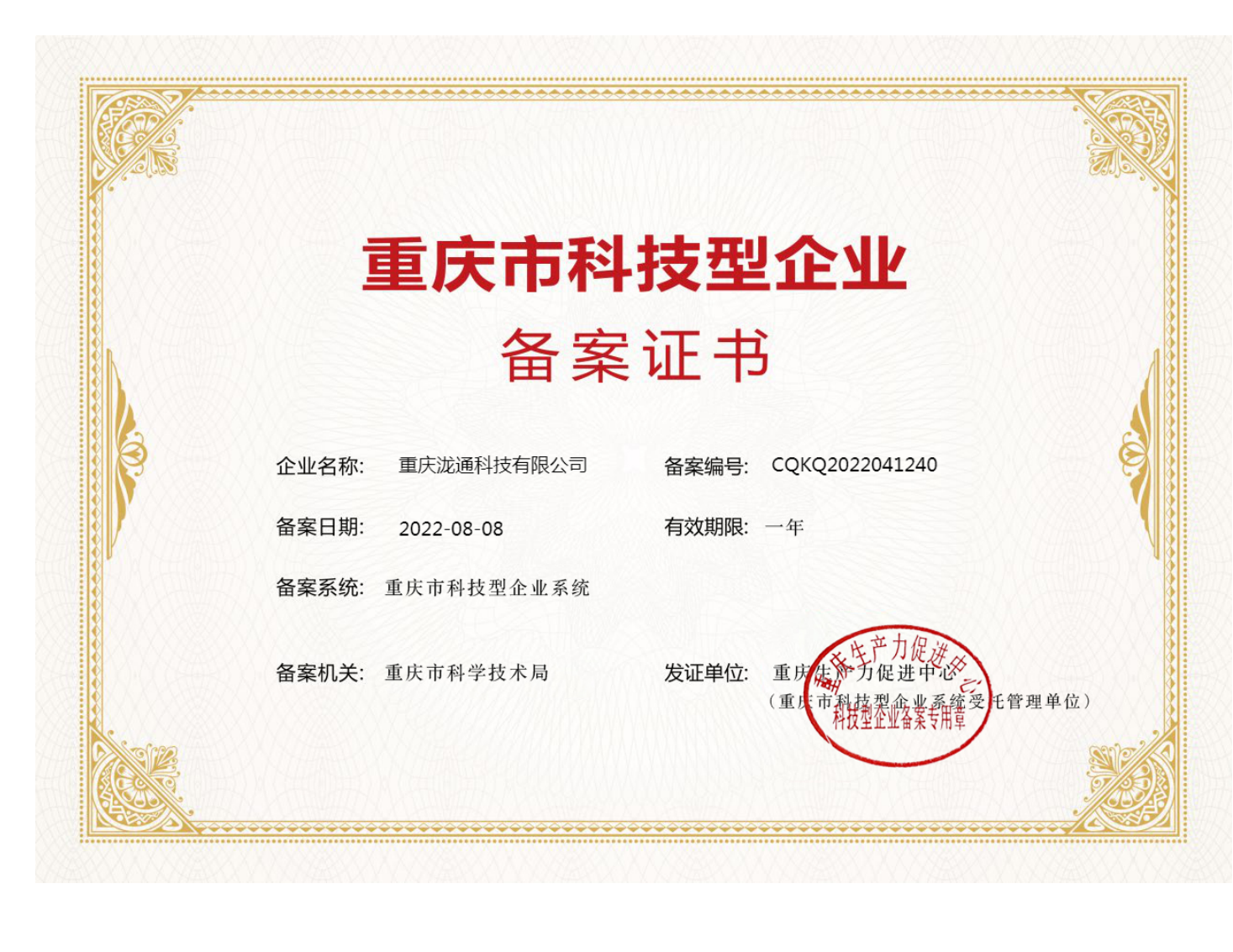 重庆科技型企业备案证书